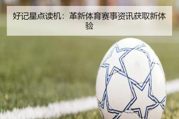 好记星点读机：革新体育赛事资讯获取新体验