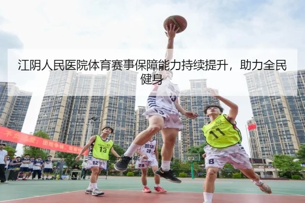 江阴人民医院体育赛事保障能力持续提升，助力全民健身