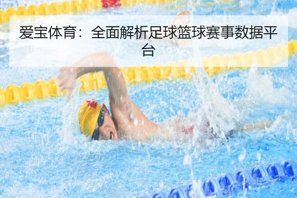 爱宝体育：全面解析足球篮球赛事数据平台