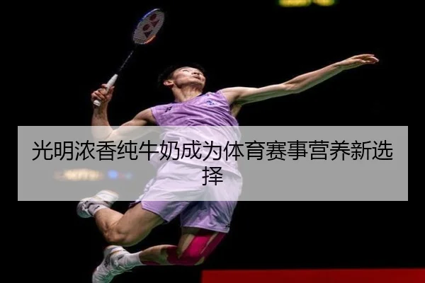 光明浓香纯牛奶成为体育赛事营养新选择