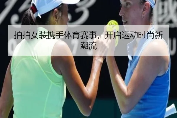 拍拍女装携手体育赛事，开启运动时尚新潮流