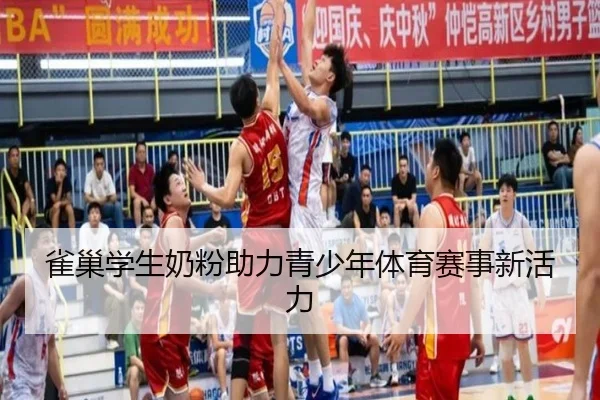 雀巢学生奶粉助力青少年体育赛事新活力